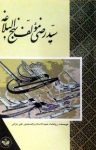 کتاب سید رضی مؤلف نهج‌البلاغه نوشته  علی دوانی